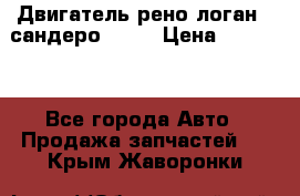 Двигатель рено логан,  сандеро  1,6 › Цена ­ 35 000 - Все города Авто » Продажа запчастей   . Крым,Жаворонки